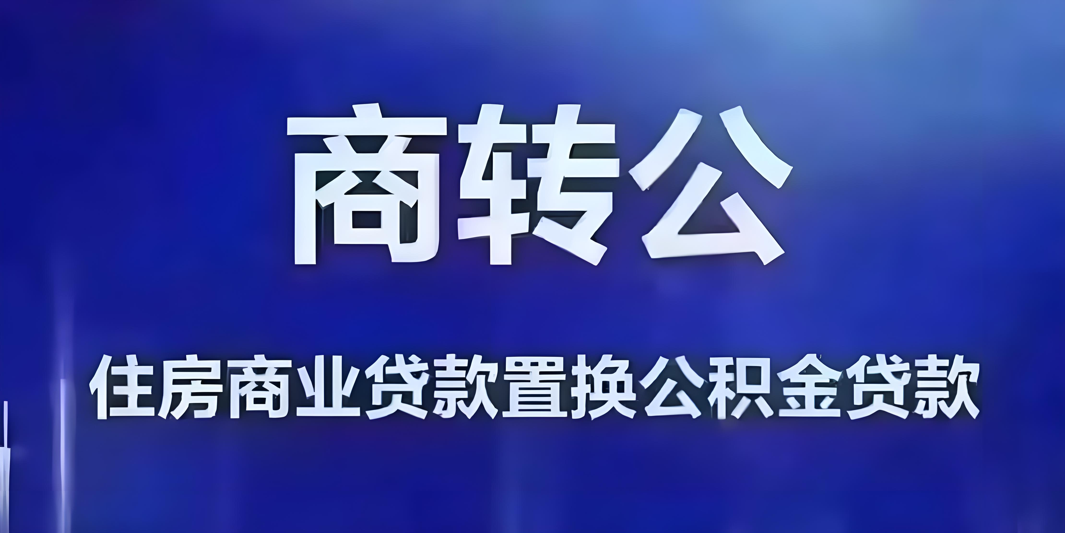 邯郸市启动“商转公”业务